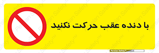 Reverse , Gear , don’t , به سمت , پشت , ممنوع , 
