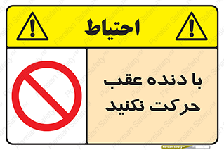 Reverse , Gear , don’t , به سمت , پشت , ممنوع , 