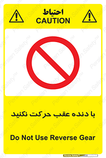 Reverse , Gear , don’t , به سمت , پشت , ممنوع , 