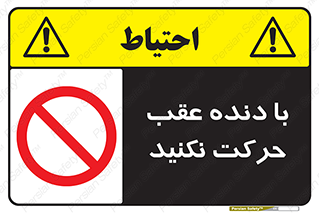 Reverse , Gear , don’t , به سمت , پشت , ممنوع , 