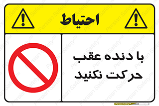 Reverse , Gear , don’t , به سمت , پشت , ممنوع , 