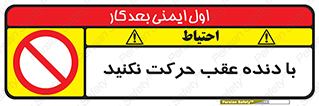 Reverse , Gear , don’t , به سمت , پشت , ممنوع , 