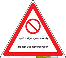 Reverse , Gear , don’t , به سمت , پشت , ممنوع , 
