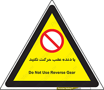 Reverse , Gear , don’t , به سمت , پشت , ممنوع , 