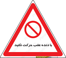 Reverse , Gear , don’t , به سمت , پشت , ممنوع , 