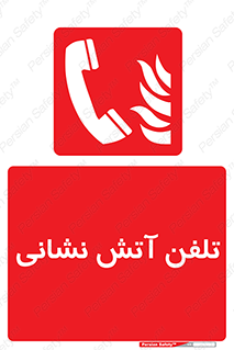 Fire , Phone , شماره , تماس , آتشنشانی , 