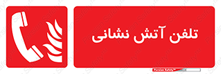 Fire , Phone , شماره , تماس , آتشنشانی , 