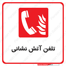 Fire , Phone , شماره , تماس , آتشنشانی , 