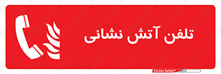 Fire , Phone , شماره , تماس , آتشنشانی , 