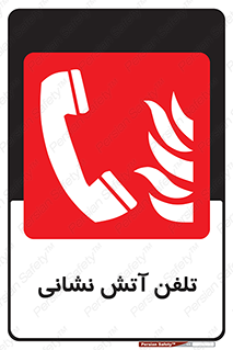 Fire , Phone , شماره , تماس , آتشنشانی , 