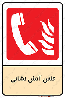 Fire , Phone , شماره , تماس , آتشنشانی , 