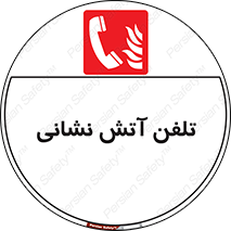 Fire , Phone , شماره , تماس , آتشنشانی , 
