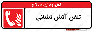 Fire , Phone , شماره , تماس , آتشنشانی , 
