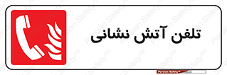 Fire , Phone , شماره , تماس , آتشنشانی , 