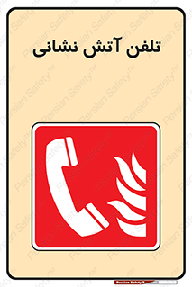 Fire , Phone , شماره , تماس , آتشنشانی , 