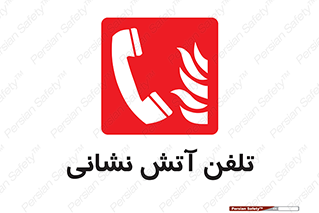 Fire , Phone , شماره , تماس , آتشنشانی , 