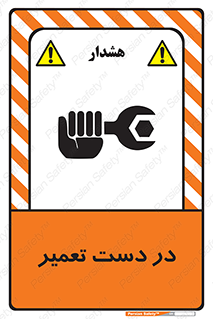تابلوی ایمنی در دست تعمیر – طرح 10564
