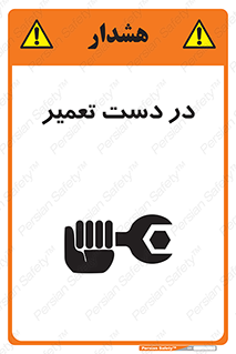 تابلوی ایمنی در دست تعمیر – طرح 10564