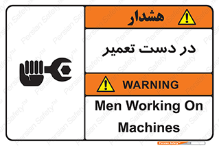 تابلوی ایمنی در دست تعمیر – طرح 10564