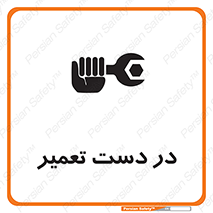 تابلوی ایمنی در دست تعمیر – طرح 10564