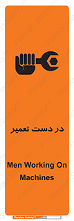 تابلوی ایمنی در دست تعمیر – طرح 10564
