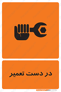 تابلوی ایمنی در دست تعمیر – طرح 10564