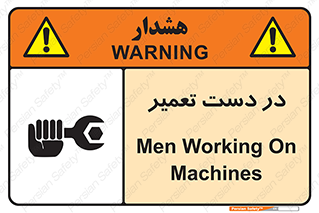 تابلوی ایمنی در دست تعمیر – طرح 10564