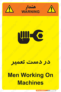 تابلوی ایمنی در دست تعمیر – طرح 10564