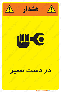 تابلوی ایمنی در دست تعمیر – طرح 10564