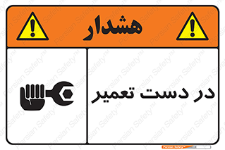 تابلوی ایمنی در دست تعمیر – طرح 10564