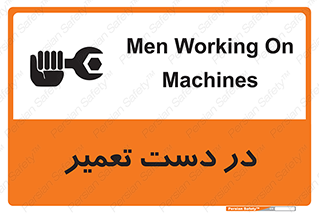 تابلوی ایمنی در دست تعمیر – طرح 10564