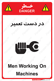 تابلوی ایمنی در دست تعمیر – طرح 10564
