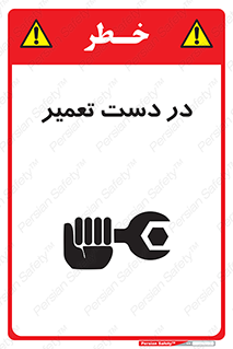 تابلوی ایمنی در دست تعمیر – طرح 10564