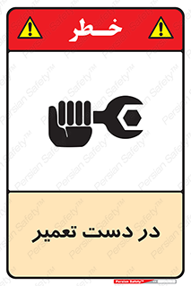 تابلوی ایمنی در دست تعمیر – طرح 10564