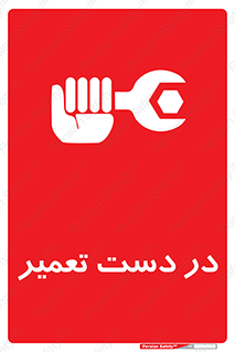 تابلوی ایمنی در دست تعمیر – طرح 10564