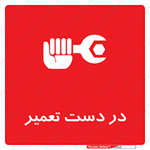 تابلوی ایمنی در دست تعمیر – طرح 10564
