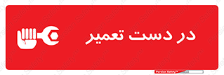 تابلوی ایمنی در دست تعمیر – طرح 10564