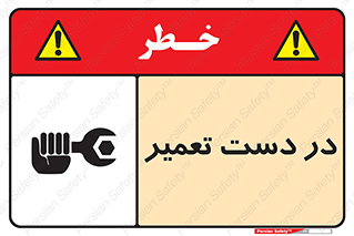 تابلوی ایمنی در دست تعمیر – طرح 10564
