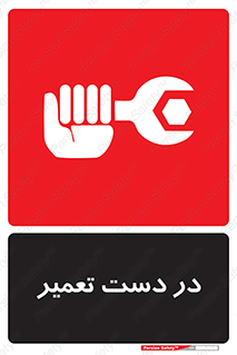 تابلوی ایمنی در دست تعمیر – طرح 10564