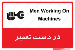 تابلوی ایمنی در دست تعمیر – طرح 10564