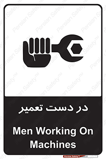 تابلوی ایمنی در دست تعمیر – طرح 10564