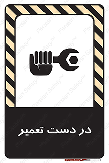 تابلوی ایمنی در دست تعمیر – طرح 10564
