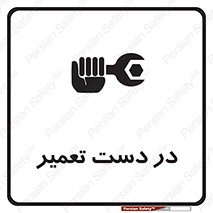 تابلوی ایمنی در دست تعمیر – طرح 10564