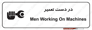 تابلوی ایمنی در دست تعمیر – طرح 10564