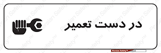 تابلوی ایمنی در دست تعمیر – طرح 10564