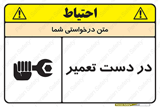تابلوی ایمنی در دست تعمیر – طرح 10564