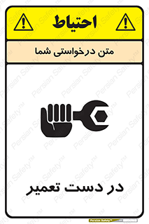 تابلوی ایمنی در دست تعمیر – طرح 10564