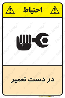 تابلوی ایمنی در دست تعمیر – طرح 10564