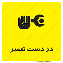 تابلوی ایمنی در دست تعمیر – طرح 10564