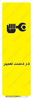 تابلوی ایمنی در دست تعمیر – طرح 10564